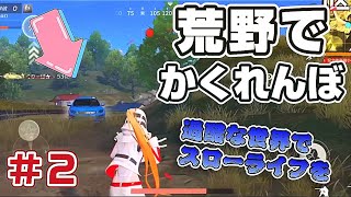 【実況】荒野行動でかくれんぼしながら生還しようとしたら世界がそれを全力で否定してきた