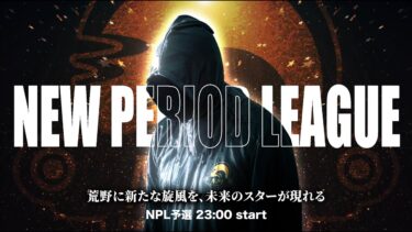 【荒野行動】New Period League 予選Day3  #荒野行動  #リーグ戦