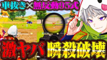 界隈最強が魅せた車抜きエイムと無反動95式のキル速がヤバい【荒野行動】