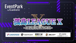 【荒野行動】孤島LEAGUE X DAY3【1月度】【大会実況】