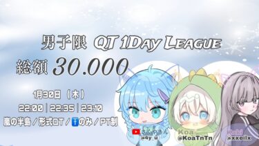 【荒野行動】 男子限 QT 1Day Leage 【3戦pt制】