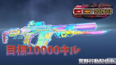 【荒野行動】虹色MK5で1万キル目指す配信！！！！【本気のソロクイン】