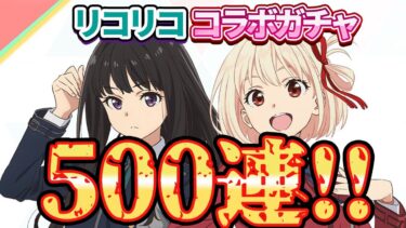 【荒野行動】リコリス・リコイルのコラボガチャ回したら結局天井500連！！