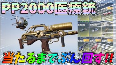 S40シーズン金銃PP2000が当たるまでトレ勲ガチャ引いてみた結果ｗｗ最終形態チェック、M16最強すぎるＷＷ【荒野行動】#1303 Knives Out