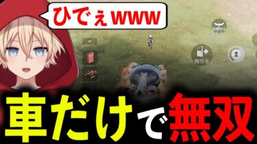 【荒野行動】真の猛者なら…「車だけ」で無双できる説www