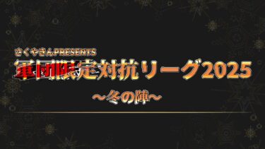 【荒野行動】軍団限定対抗リーグ2025～冬の陣～DAY1実況配信