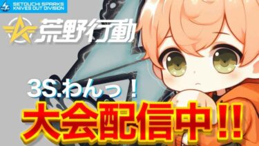 【荒野行動】3Sセトスパごるたい配信【わん視点】にゃんにゃんの日