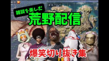 【荒野行動】雑談を楽しむ荒野行動【配信切り抜き】