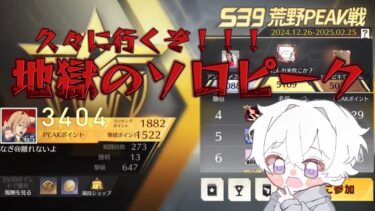 【荒野行動】3400から久々の鬼畜ソロピーク配信！！！！【本気のピーク戦】