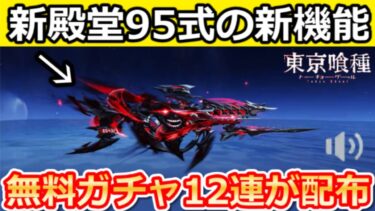 【荒野行動】東京喰種コラボの新殿堂95式に『ド派手な演出』が実装‼無料ガチャ12連以上引けるコラボ最新情報！シーズン40のバトルパス報酬・バイクの性能検証・東京喰種（Vtuber）
