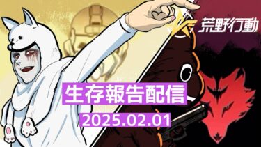 酔いたいのに酔えなくなった人狼配信【荒野行動配信】#20250112