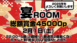 【荒野行動】2.8 宴ROOM 1Day League 男女3SQ ５戦PT制