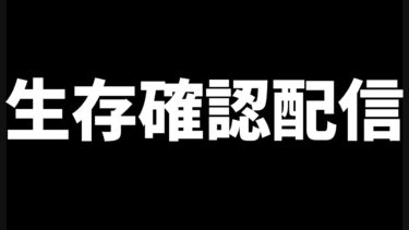 【荒野行動】久々の配信