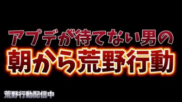 【荒野行動】アプデが待てないから遊ぶ配信！！！！【】