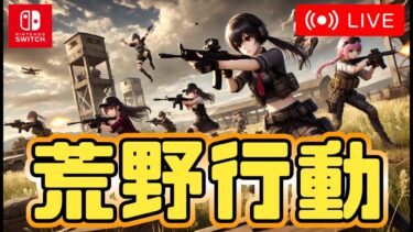 【荒野行動Switch】3連休最終日3　#shorts #スイッチ #視聴者参加型 #縦型配信 #ゲーム実況