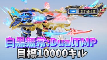 【荒野行動】白黒無常:DualTMPで1万キル目指す配信！！！！【本気のソロクイン】