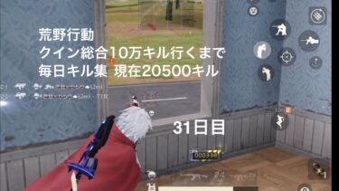 【荒野行動】クイン総合10万キル行くまで毎日キル集 31日目【20500キル】