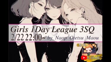 【荒野行動】2.22 Girls 1Day League 3SQ