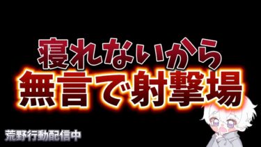 【荒野行動】寝れないから無言で練習する配信！！！！【無心の射撃場】