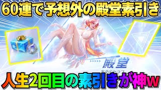 【荒野行動】殿堂新ガチャでまさかの60連で素引き！人生2回目の「殿堂素引き｣が神回すぎたwwwww