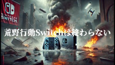 【荒野行動Switch】テレビ出力720pテスト