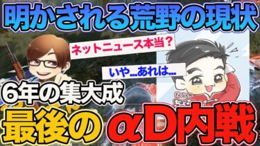 【最後のαD内戦】配信では放送されなかった裏側。荒野はサ終するのか？最近のネットニュースについて荒野運営のちょうんなんさんに言及してもらいました。【荒野行動】