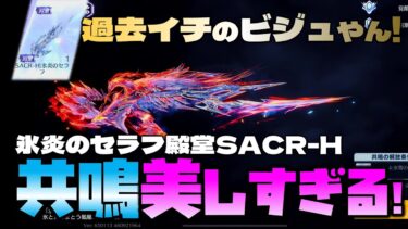 【荒野行動】殿堂SACR-Hの共鳴スキンが美しすぎる!!