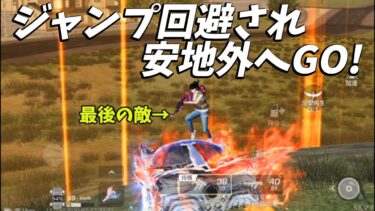 悲報、最新の殿堂セダン…最終局面でジャンプで避けられ安地外へｗｗ【荒野行動】#1300 Knives Out