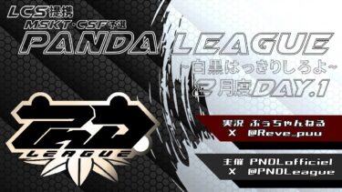 【荒野行動】２月度 PND League《Day１》LCS提携-CSF/MSKT予選-