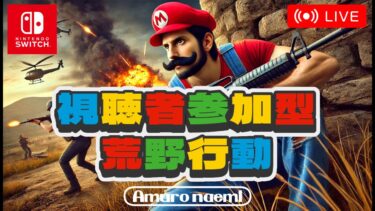 【荒野行動】ラグすぎスイッチ　#shorts #Switch #視聴者参加型 #縦型配信 #ゲーム実況 #雑談