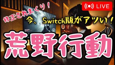 【荒野行動Switch】20250223　#shorts #スイッチ #視聴者参加型 #縦型配信 #ゲーム実況