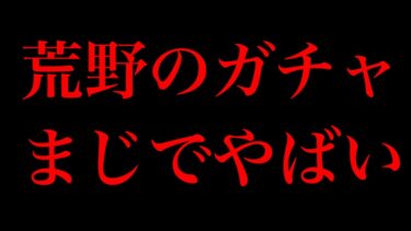 【荒野行動】最近金稼ぎと言われてるガチャについて正直に話します。