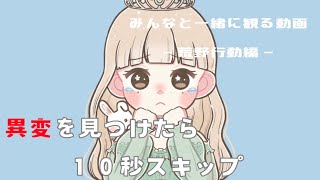 異変があったらみんなが動画を10秒スキップしてね⏭️【荒野行動】