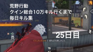 【荒野行動】クイン総合10万キル行くまで毎日キル集 25日目