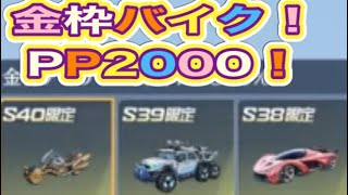 ＃先行アプデ「S40」バトルパスエリート「金枠なに？」【荒野行動】1765PC版「荒野の光」