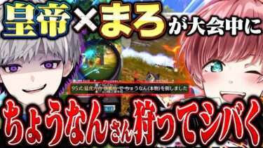 【神回】配信者大会に開発者ちょうなんさんが現れたのでまろさんとシバいてみた【荒野行動】