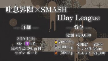 【荒野行動】~吐息界隈×SMASH 1dayLeague~ 【3戦pt制】