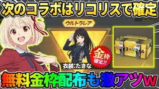 【荒野行動】次の新規コラボはリコリスで確定！無料で配布されるガチャ＆金枠が神すぎるwwww