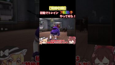 【荒野行動】トレインで気持ち良い7枚抜き #shorts #荒野行動 #荒野行動キル集 #ゆっくり実況