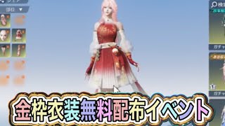 軍団活動「ミッション」「金枠服蛇姫」【荒野行動】1679PC版「荒野の光」