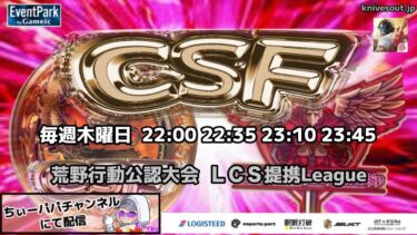 【荒野行動】荒野行動公認大会～LCS提携CSFリーグ戦～2月度Day3