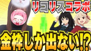 【荒野行動】金枠しか出ないガチャ！？今年初神引きwww