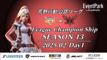 【荒野行動】荒野行動公認大会League Champion Ship-SEASON 13-〈DAY-1〉