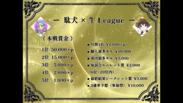 【荒野行動】駄犬×牛League 本戦 Day5 実況配信【4戦pt制】