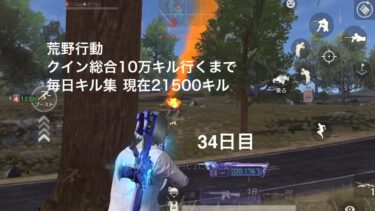 【荒野行動】クイン総合10万キル行くまで毎日キル集 34日目【21500キル】