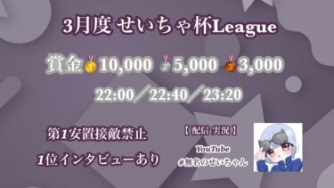 【荒野行動】3月度せいちゃ杯League Day1