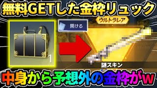 【荒野行動】実は知られてない?! 無料でGETした｢謎の金枠リュック｣を開封したら予想外の中身がwwww