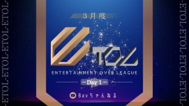 【荒野行動】３月度 ⚜ETOL⚜ DAY1【実況 : Bavちゃんねる】