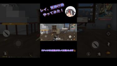 【ゲーム実況】レイ、荒野行動やってみた#Youtube#shorts #ゆっくり実況 #ゲームプレイ #荒野行動 #ゲーム#はいよろこんで #こっちのけんと