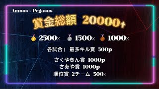 【荒野行動】Amnos × Pegasus 実況配信【3戦pt制】